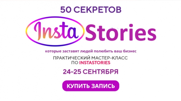 Instastories. Купить в записи. Insta stories Framework. 50 секретных