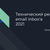 Технический рецепт email inbox'a - гарантированный билет в e-mail рассылки, с серверов