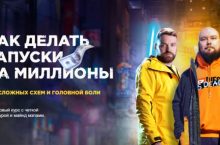 Как делать запуски на миллионы