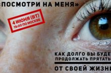 Посмотри на меня