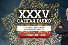 САНГАЯ 35. ПРАКТИКИ РАЗВИТИЯ ЯСНОВИДЕНИЯ. ЦИКЛ 5