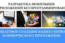 Как создать свое личное мобильное приложение для заработка