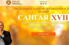 САНГАЯ 17. Расширение сознания и денежный поток