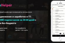 Продвижение и заработок в ТТ: 100.000 подписчиков за 30-60 дней с нуля без бюджета