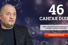 САНГАЯ 46. ЭЗОТЕРИЧЕСКАЯ ПРОФИЛАКТИКА И ЗАЩИТА СЕМЬИ ОТ ВИРУСОВ