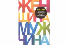 Поступай как женщина, думай как мужчина