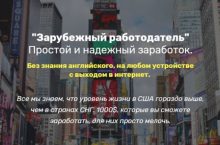 Зарубежный работодатель