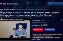 Коррекция негативных установок мышления. Часть 1