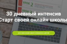 Старт своей онлайн школы