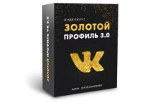 Золотой Профиль ВК 3.0