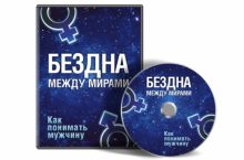 Как понимать мужчину. Бездна между мирами