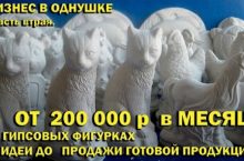 Бизнес в однушке. От 200К на Гипсовых Фигурках