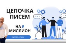 Цепочка писем на миллион