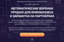 АВТОМАТИЧЕСКИЕ ВОРОНКИ ПРОДАЖ ДЛЯ ИНФОБИЗНЕСА И ЗАРАБОТКА НА ПАРТНЕРКАХ