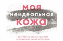 Моя неидеальная кожа
