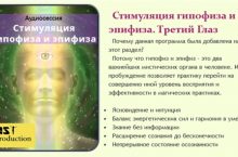 Стимуляция Гипофиза и Эпифиза. Третий глаз