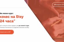 Бизнес на Etsy  за 24 часа