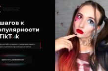 6 шагов к популярности в TikTok