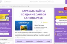 ЗАРАБАТЫВАЙ НА СОЗДАНИЕ САЙТОВ LANDING PAGE