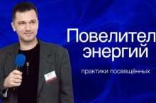 Повелитель энергий