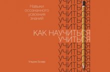 Как научиться учиться