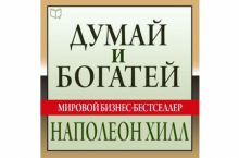 Думай и богатей