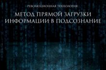 Метод прямой загрузки информации в подсознание