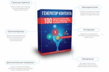 Генератор контента