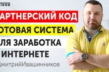 ПАРТНЕРСКИЙ КОД