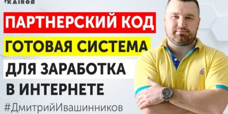 ПАРТНЕРСКИЙ КОД