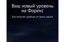 Ваш новый уровень на Форекс