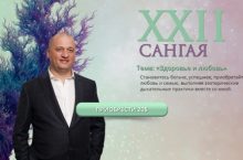 САНГАЯ ДУЙКО. Здоровье и любовь