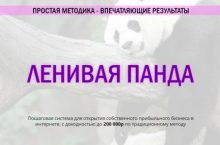 Ленивая панда