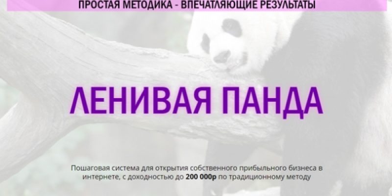 Ленивая панда