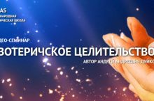 Эзотерическое целительство 1