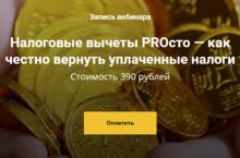 Налоговые вычеты PROсто — как честно вернуть уплаченные налоги