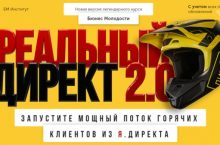 [БМ] Реальный директ 2.0