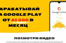 Деньги без навыка — Простой заработок на рекламе в приложениях