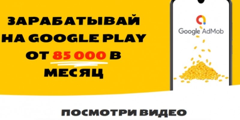 Деньги без навыка — Простой заработок на рекламе в приложениях