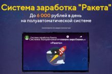 Система заработка Ракета [САМОСТОЯТЕЛЬНЫЙ]