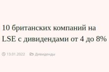 10 британских компаний на LSE с дивидендами от 4 до 8%