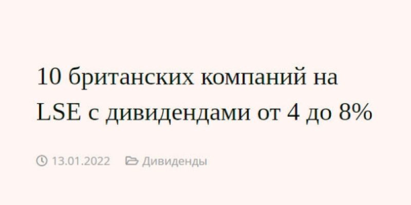 10 британских компаний на LSE с дивидендами от 4 до 8%