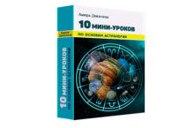 10 мини-уроков по основам астрологии