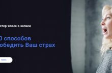 10 способов Победить Ваш страх