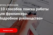 10 способов поиска работы для фрилансера