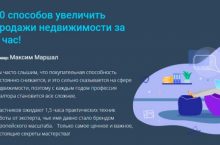 10 способов увеличить продажи недвижимости за 1 час