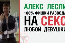100% фишки Алекса Лесли развода на секс любой девушки