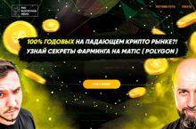 100% ГОДОВЫХ НА ПАДАЮЩЕМ КРИПТО РЫНКЕ?! УЗНАЙ СЕКРЕТЫ ФАРМИНГА НА MATIC