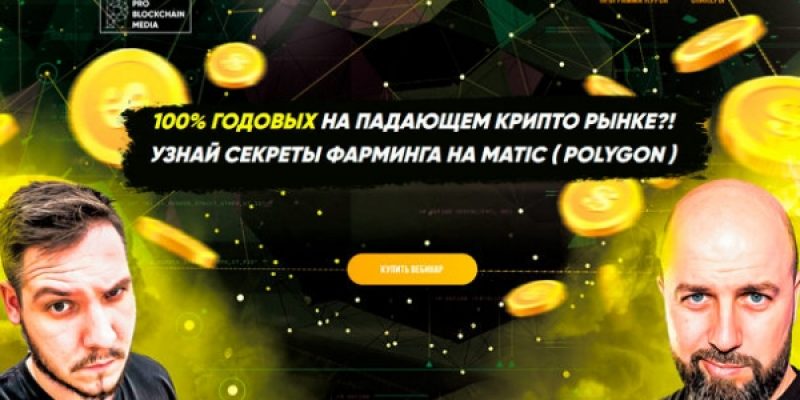 100% ГОДОВЫХ НА ПАДАЮЩЕМ КРИПТО РЫНКЕ?! УЗНАЙ СЕКРЕТЫ ФАРМИНГА НА MATIC