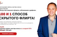 100 И 1 СПОСОБ СКРЫТОГО ФЛИРТА!